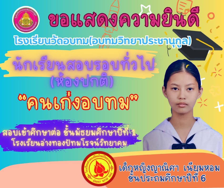 🎉💕👏🏻ขอแสดงความยินดี👏... - โรงเรียนวัดอบทม(อบทมวิทยาประชานุกูล) | Facebook