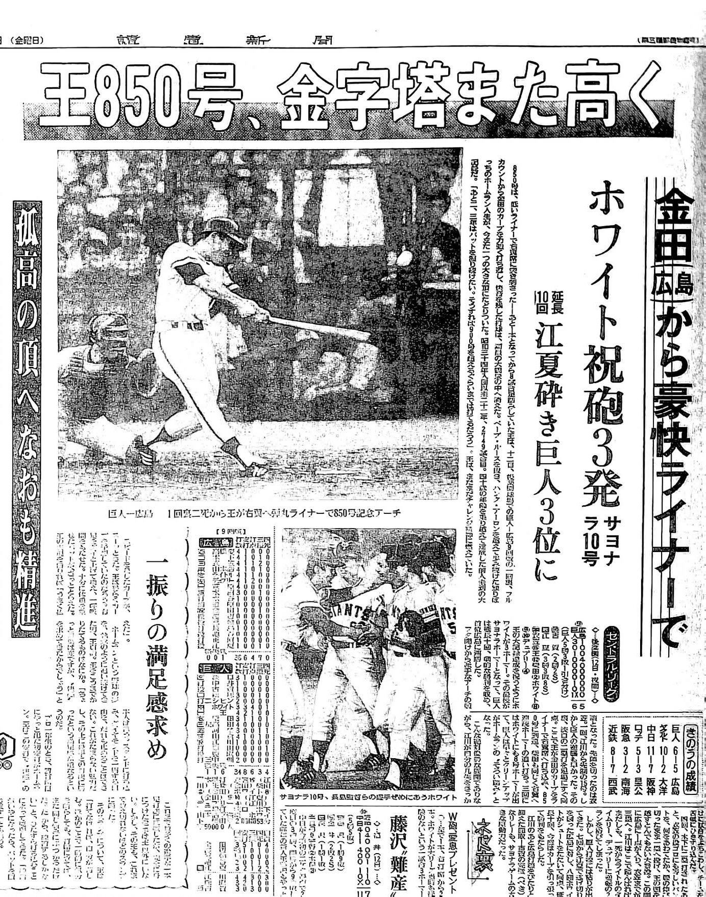 45年前の本日1980年(昭和55年)6月12日、巨人王貞治対広島9回戦にて通算