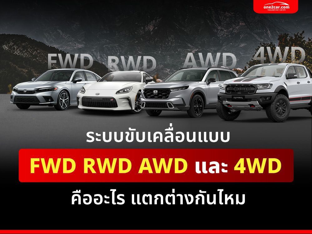 เทคนิคขับGrab - ระบบขับเคลื่อนรถยนต์แบบ FWD RWD AWD และ... | Facebook