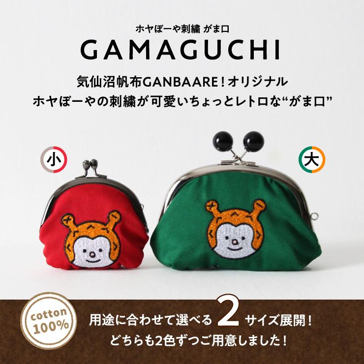 📢新商品のお知らせ📢 『GANBAARE』さんより、ホヤぼーや刺繍がま口が