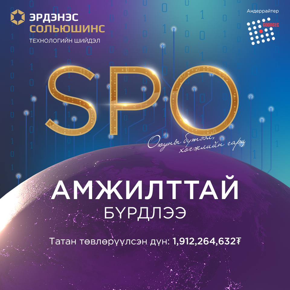 Гүүдсек - Гүүдсек ҮЦК-ийн үндсэн андеррайтераар ажилласан 