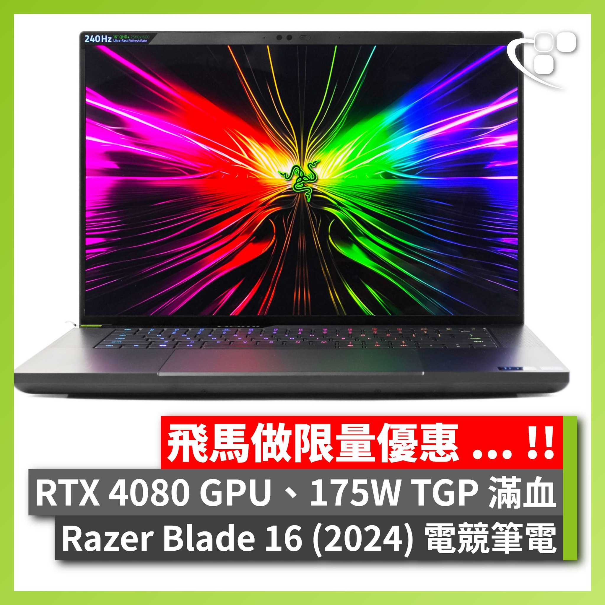 HKEPC - 【實測 📊】RTX 4080、175W 滿血 Razer Blade 16 (2024) 電競筆電... | Facebook