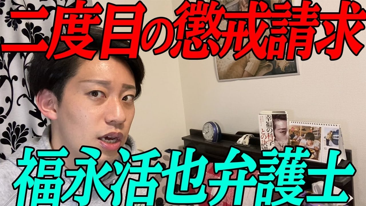 宏洋 ガムテープ弁護士福永活也大先生に 懲戒請求出しちゃった 2回目 Facebook