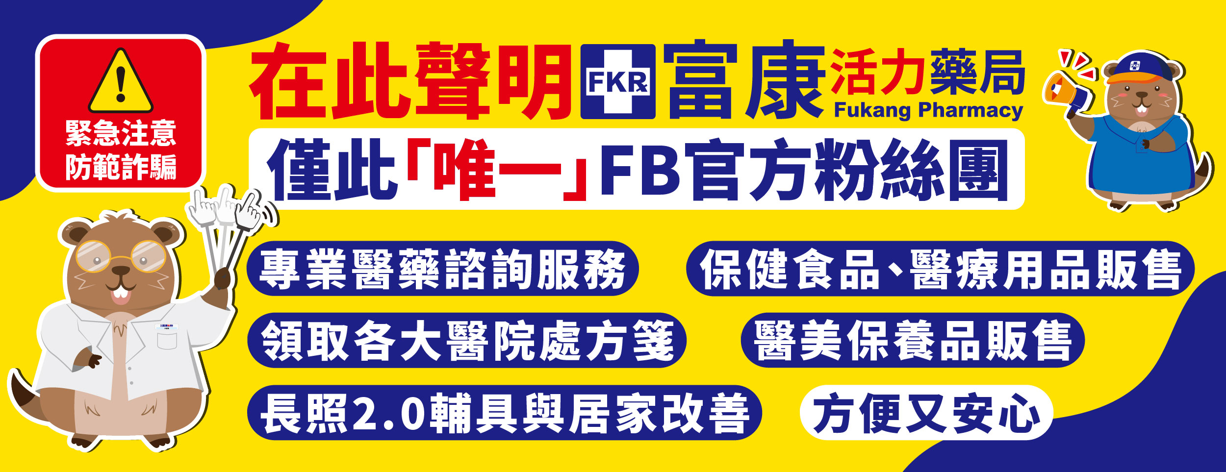 富康活力連鎖藥局粉絲團