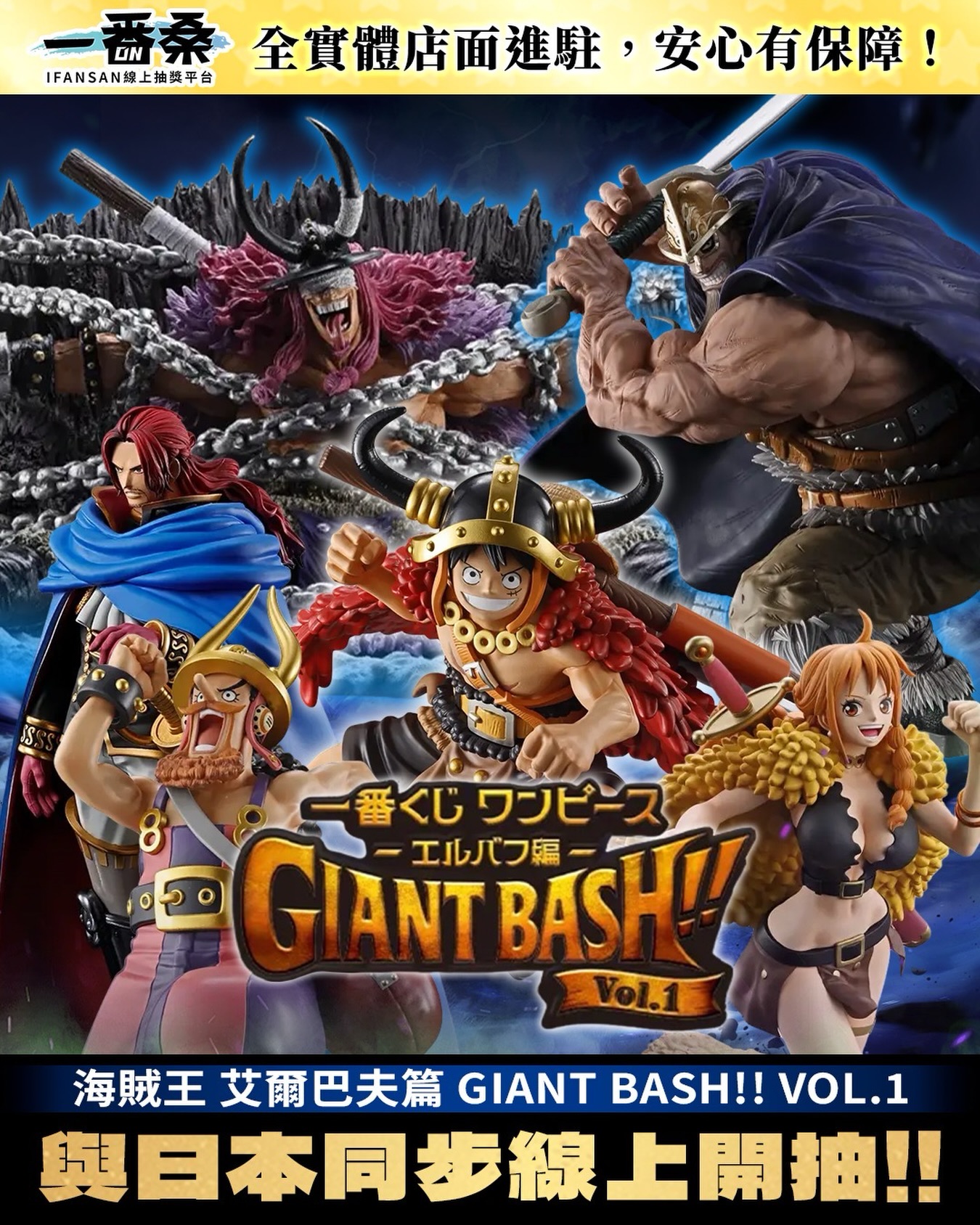 一番桑新品預告海賊王艾爾巴夫篇-GIANT BASH!! Vol.1?‼️ 2026.7.2 與 