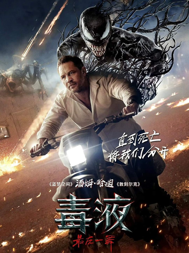 有戲講 - #Sony 超級英雄電影《#毒魔》系列 最終章《毒魔：#終極一舞》(Venom : The Last Dance)最新正式海報 最 ...