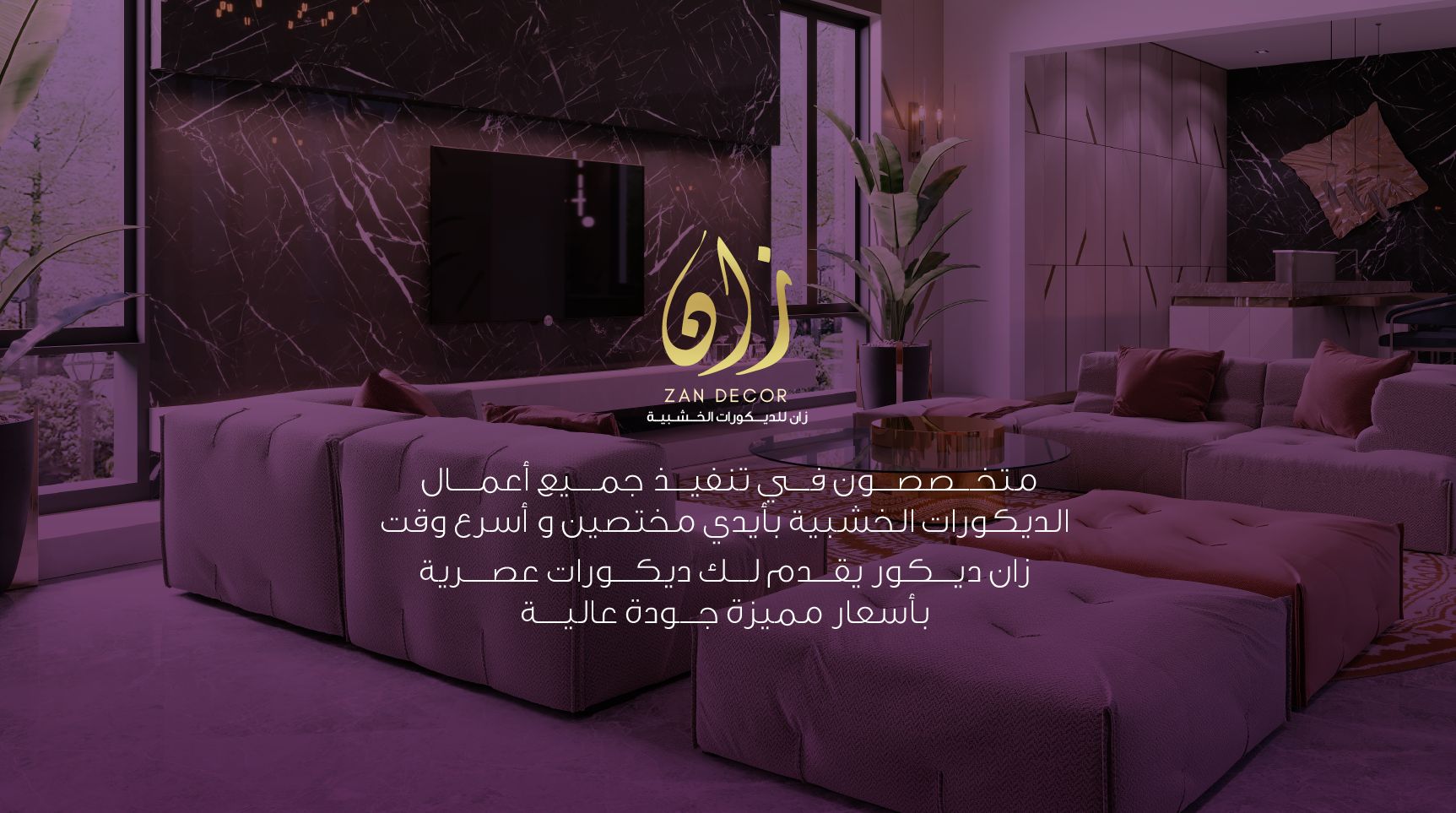 زان ديكور Zan Decor