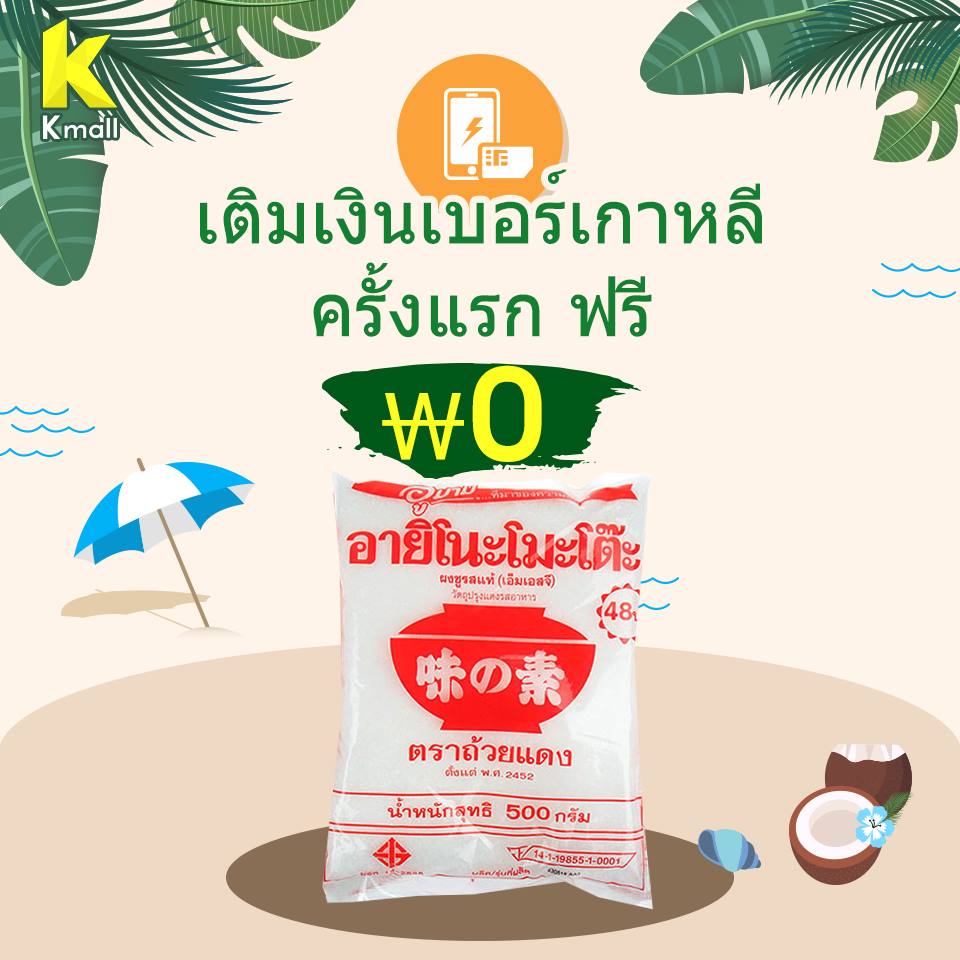 Kmall Thailand - เติมเงินเบอร์เกาหลี รับพ็อยช็อปปิ้ง 6,000...