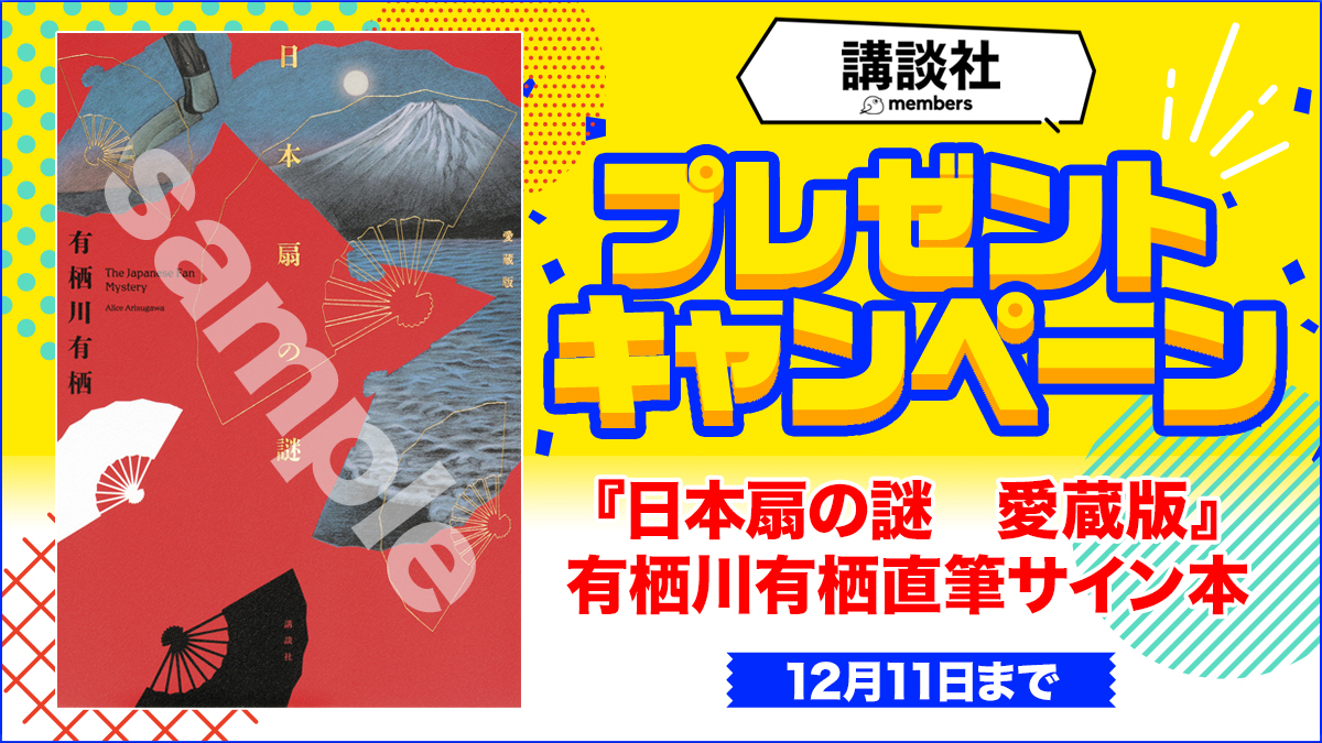 講談社メンバーズ会員様限定?／ #有栖川有栖 先生直筆サイン本『#日本 
