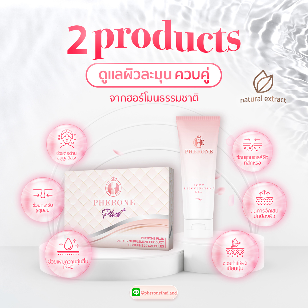 Pherone ฟีโรเน่ - 2 products ดูแลผิวละมุนควบคู่💕...