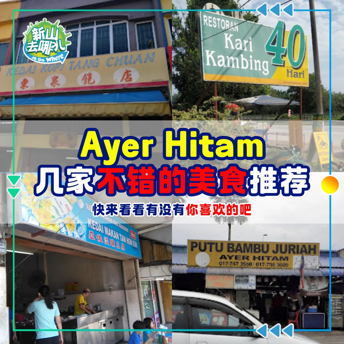 Ayer Hitam几家不错的美食推荐！🍴 快来看看有没有你喜欢的吧！... - 新山去哪儿 JB Go Where | Facebook
