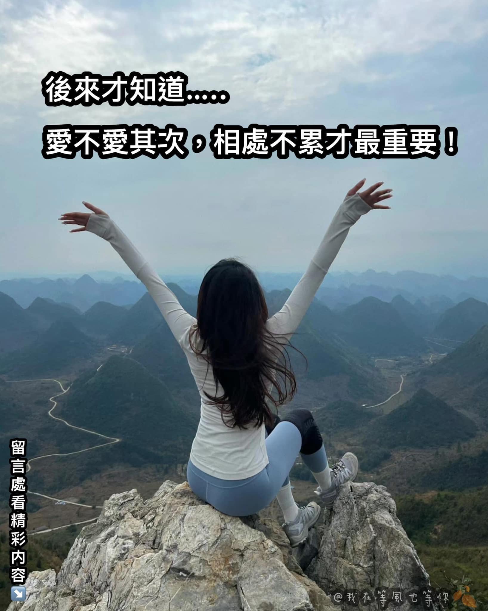 🥀好好再見 不負遇見🥀 | 後來才知道，愛不愛其次，相處不累才最重要 | Facebook