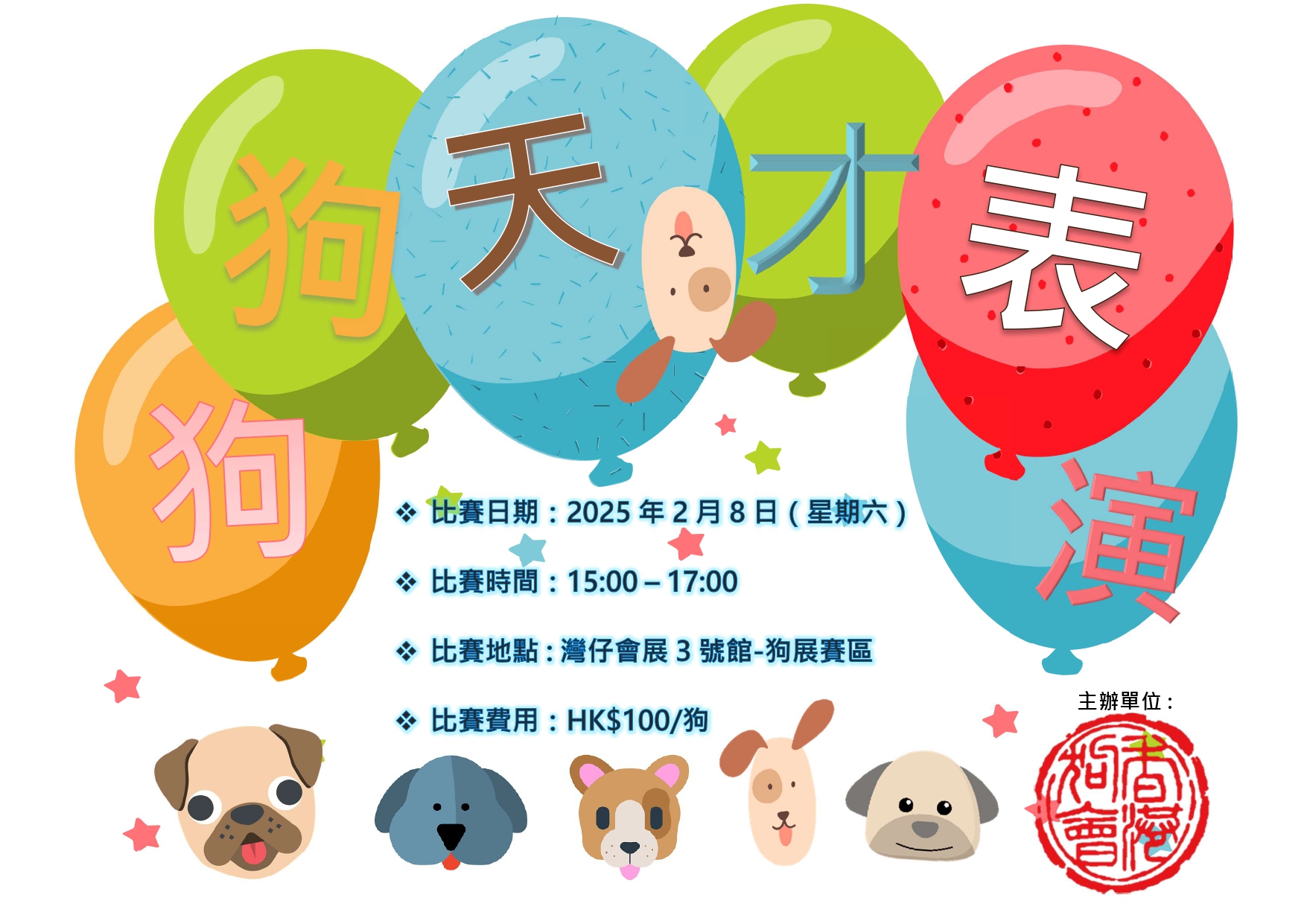 Hong Kong Kennel Club - ～🐶狗狗天才表演比賽2025🎯～ 💯無論你屋企嘅寶貝係笑容爆燈嘅柴犬、身手敏捷嘅牧羊犬 ...