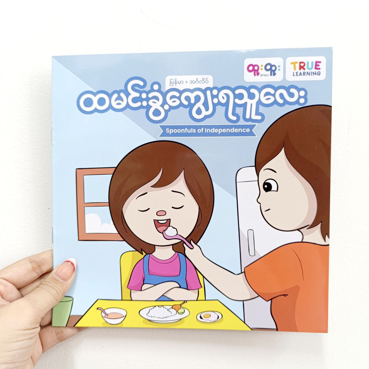 ကလေးအရွယ်မှာ EQ... - True Learning Books - ထူးထူးစာပေ | Facebook