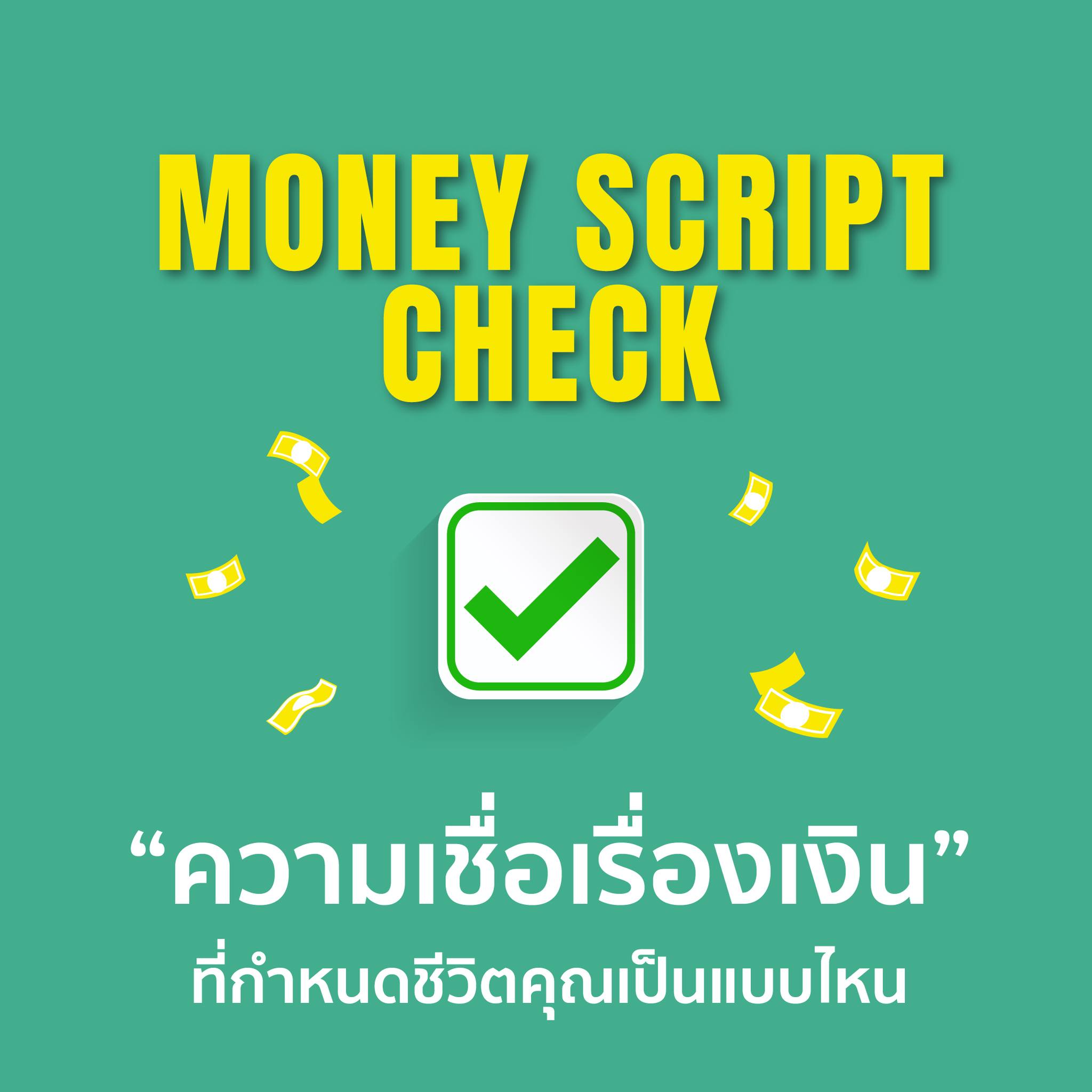 Amarin HOW-TO - Money Script Check “ความเชื่อเรื่องเงิน”... | Facebook