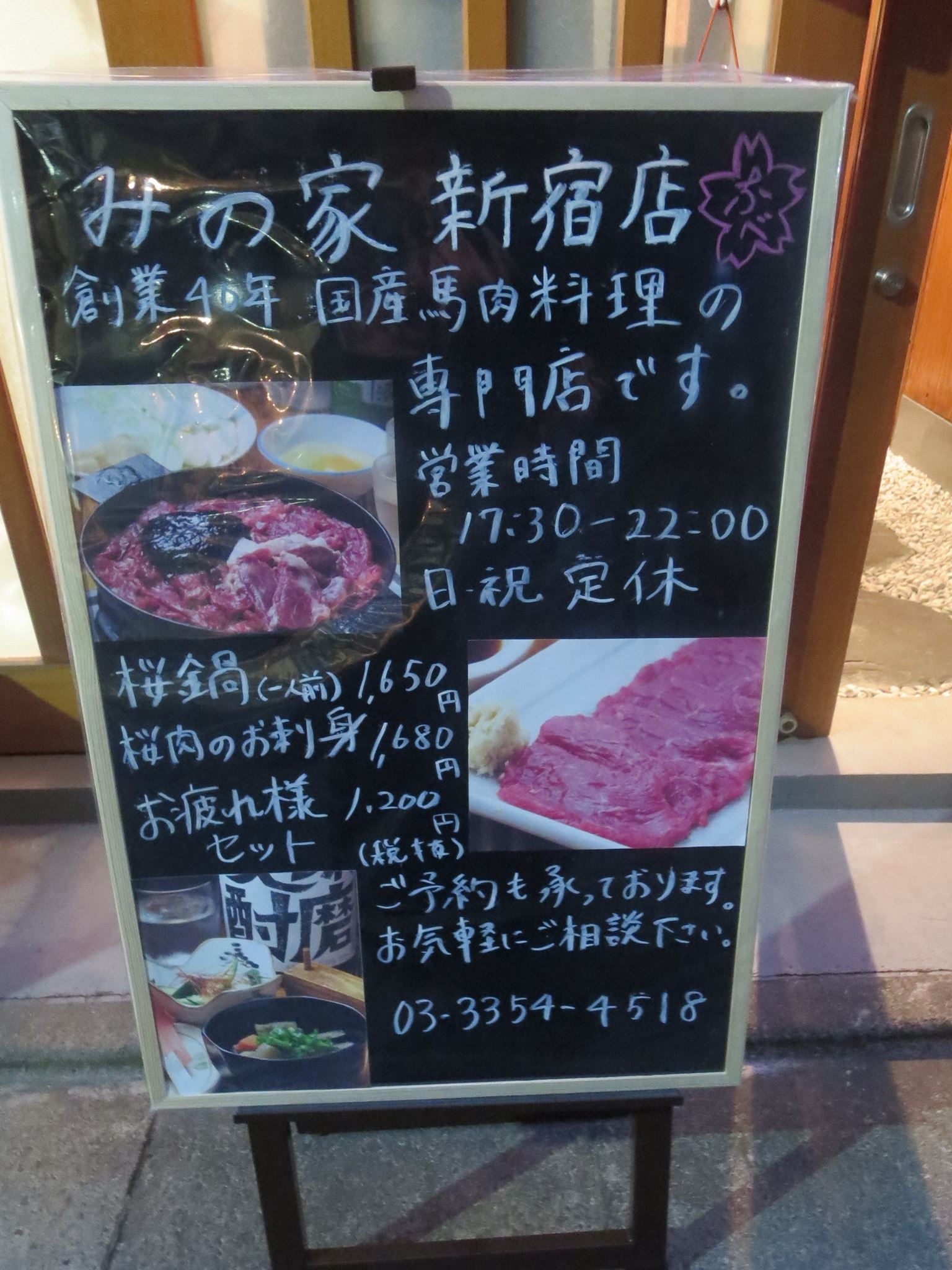 み の 家 新宿 店