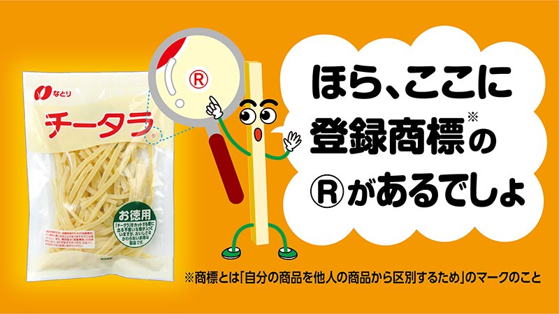 おつまみのなとり なとり の豆知識 実は チータラと チーズ鱈という商品を売ることができるのは なとりだけって知っていましたか なとりオリジナルの味をお楽しみください Http Www Natori Co Jp Product Product List Html Gr 47 へぇと思ったらいい