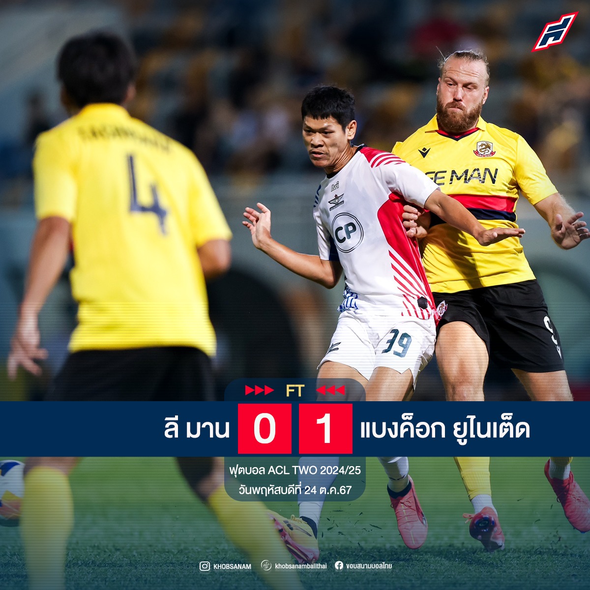 ขอบสนามบอลไทย - 🏆⚽️ฟุตบอล ACL TWO 2024/25 (รอบแรก กลุ่ม G)...