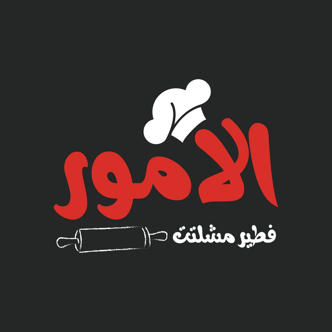 ‎مطعم الامور Alamoor... - مطعم الامور Alamoor Restaurant