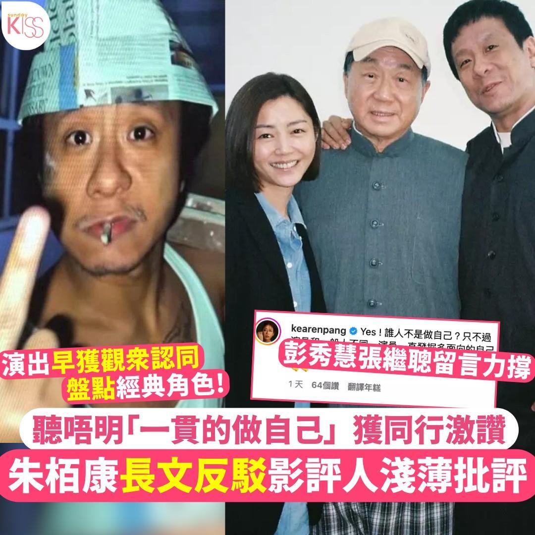 東方新地 - 朱柏康質疑影評人所講嘅「一貫的做自己」，主動發文為自己以及其他演員平反：... | Facebook
