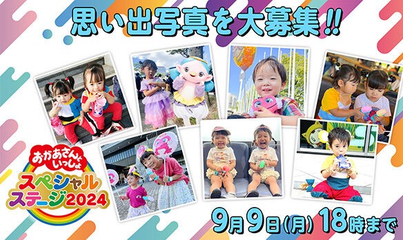 9月9日(月)18:00まで】 「#おかあさんといっしょスペシャルステージ