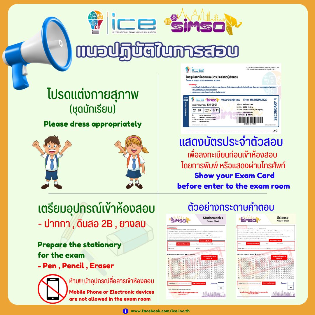 SIMSO Thailand - 📢 แนวปฎิบัติการในการสอบที่สนามสอบ รายการ... | Facebook