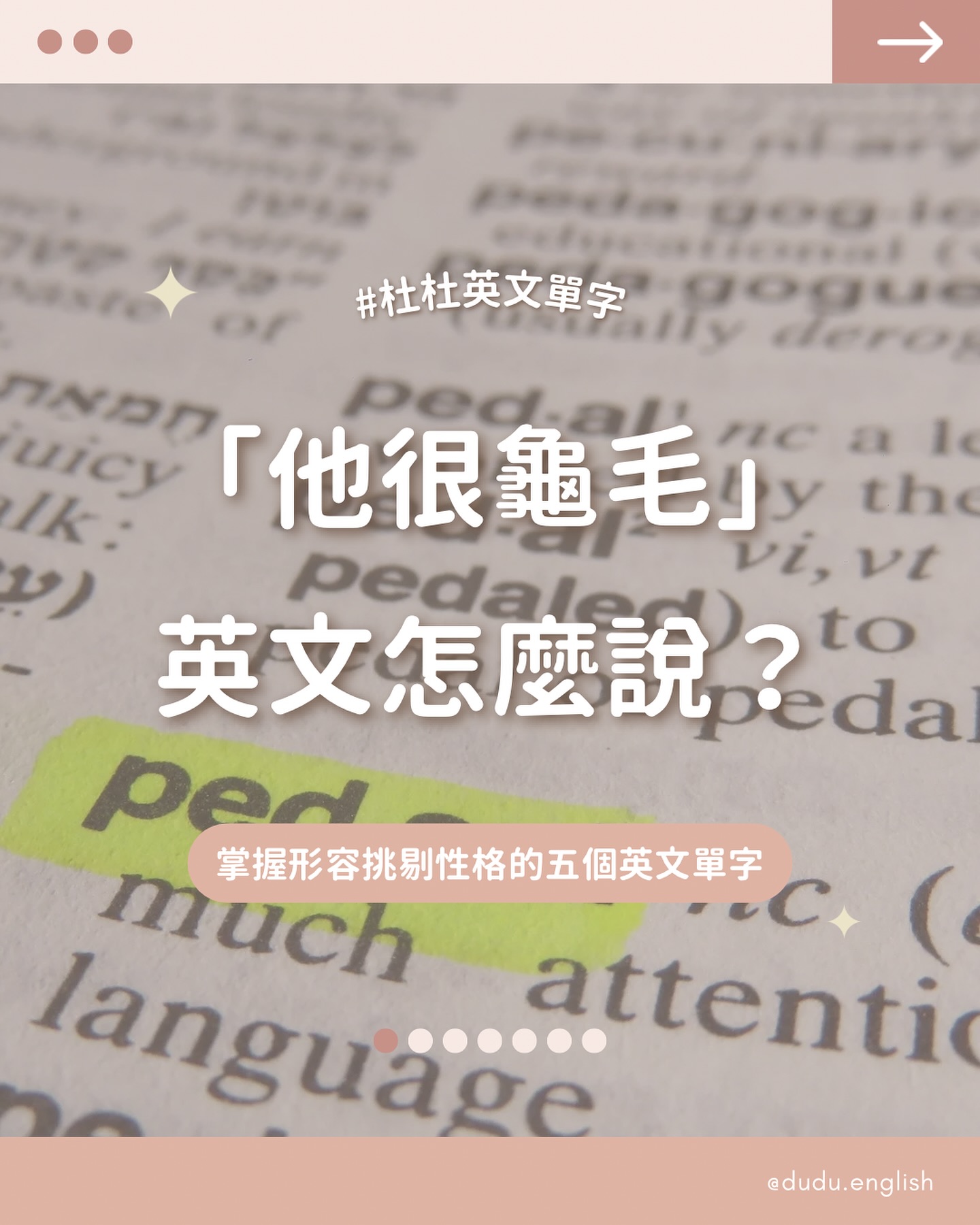 杜杜英文 - 「他很龜毛」英文怎麼說？ 掌握形容挑剔性格的五個英文字！ #杜杜英文單字... | Facebook