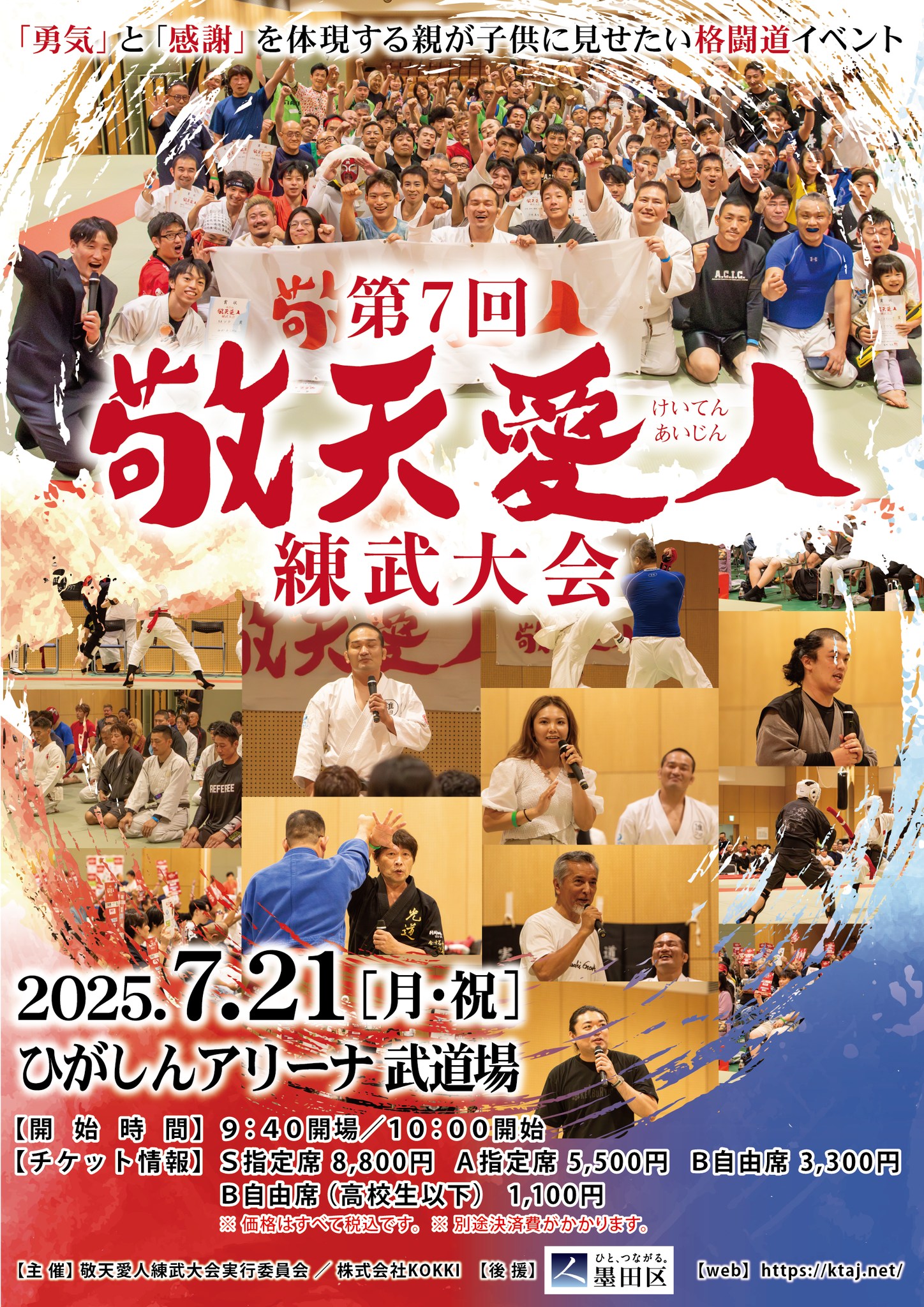 格闘道イベント「敬天愛人」
