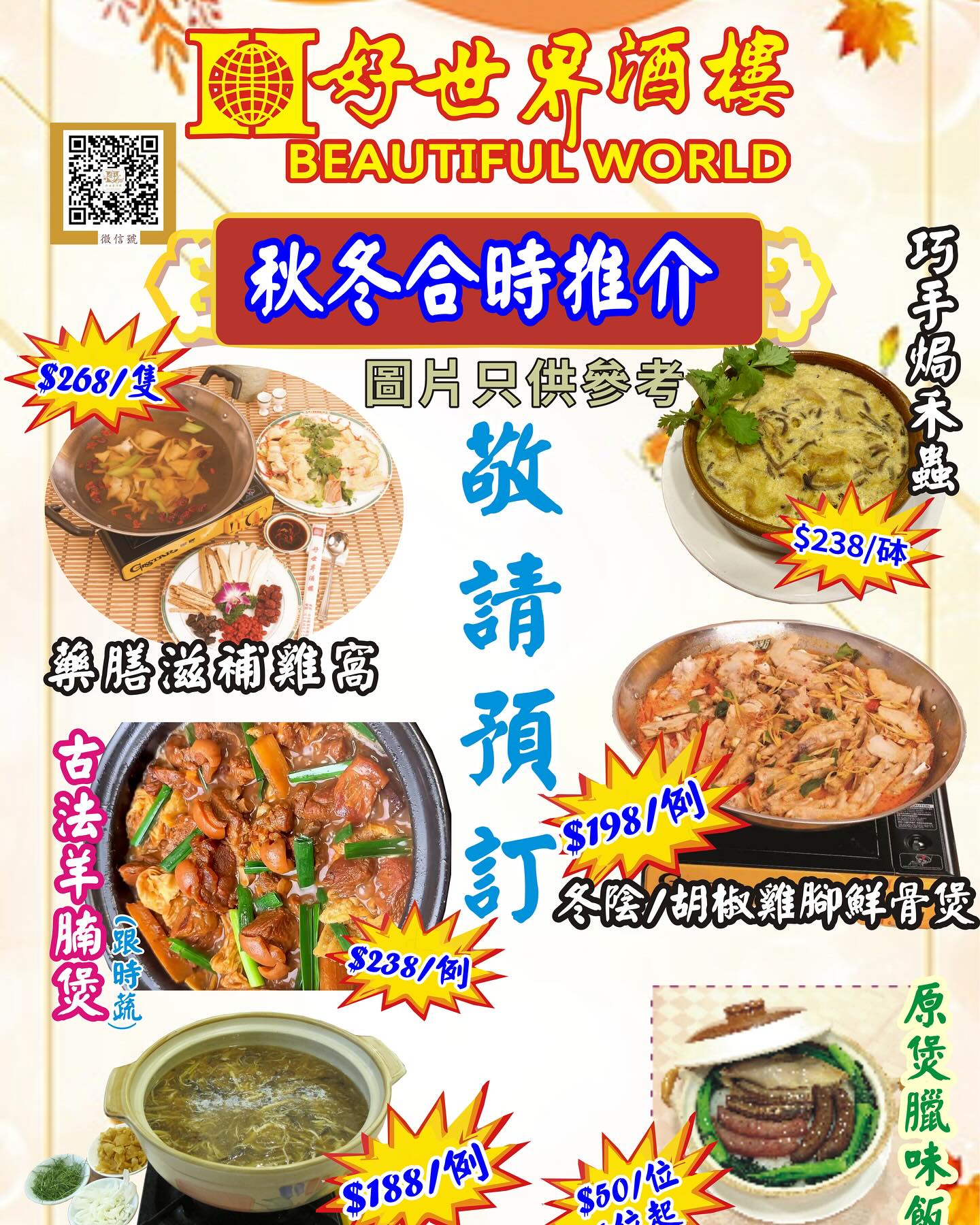 好世界酒樓 - 👍🏼Seasonal Menu 呢個天氣非常適合😊😊😊 💁🏻‍♀️溫和暖身(補而不燥)：羊腩煲、菊花檸檬草羹、花雕🍶 💁🏻‍♀ ...