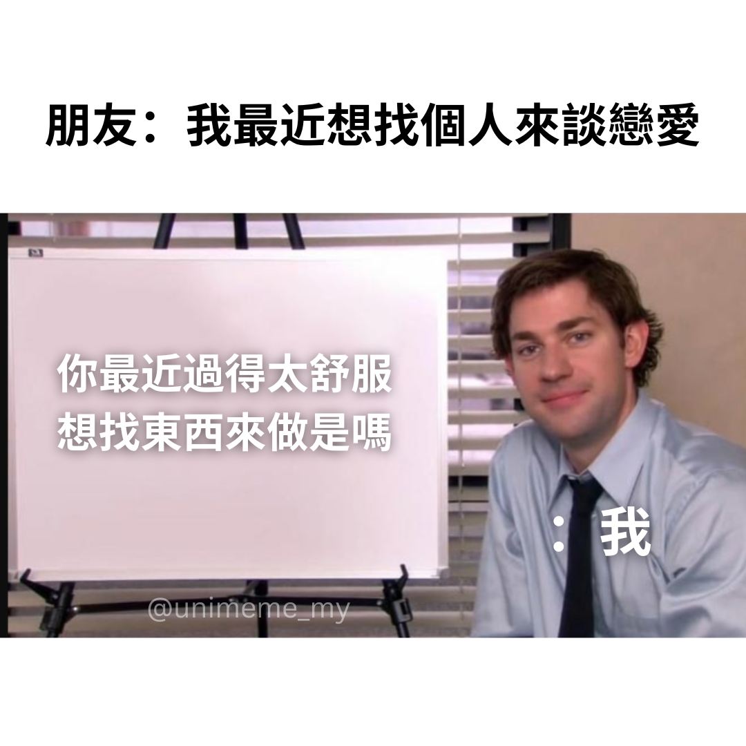 叫你做自己，不是做9自己 . IG: unimeme_my . .... - 讲鸟话迷迷 Bird Talk Meme | Facebook