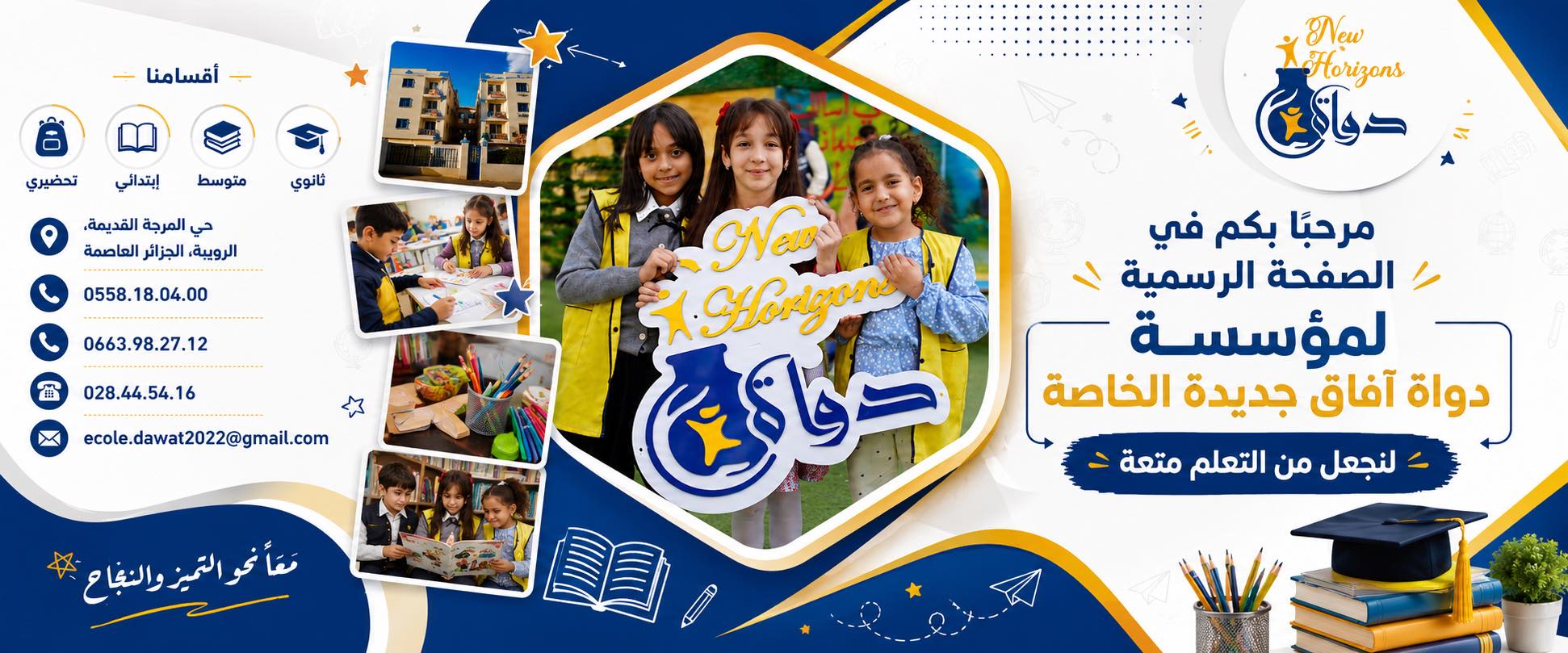 مدرسة دواة أفاق جديدة الخاصة-Dawat New Horizons School | Rouiba