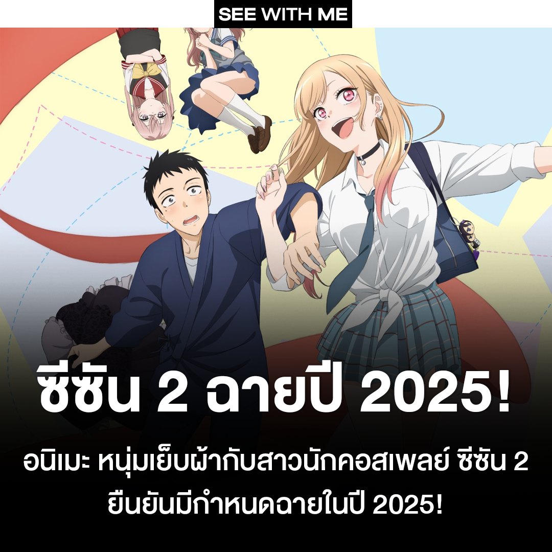 See With Me - ซีซัน 2 ฉายปี 2025! อนิเมะ... | Facebook