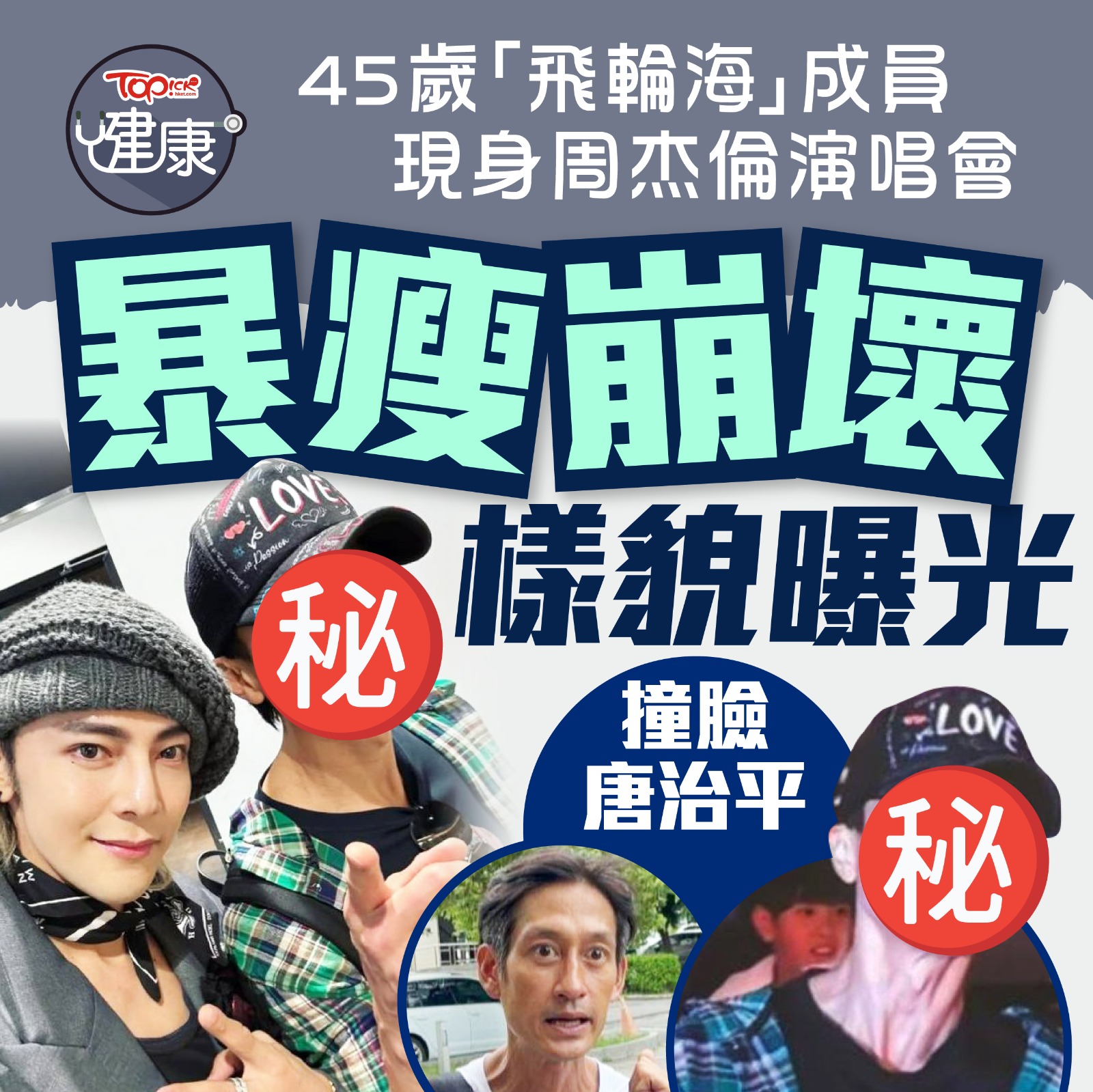 TOPick 新聞 - 【#TOPick健康】偶像老了！... | Facebook