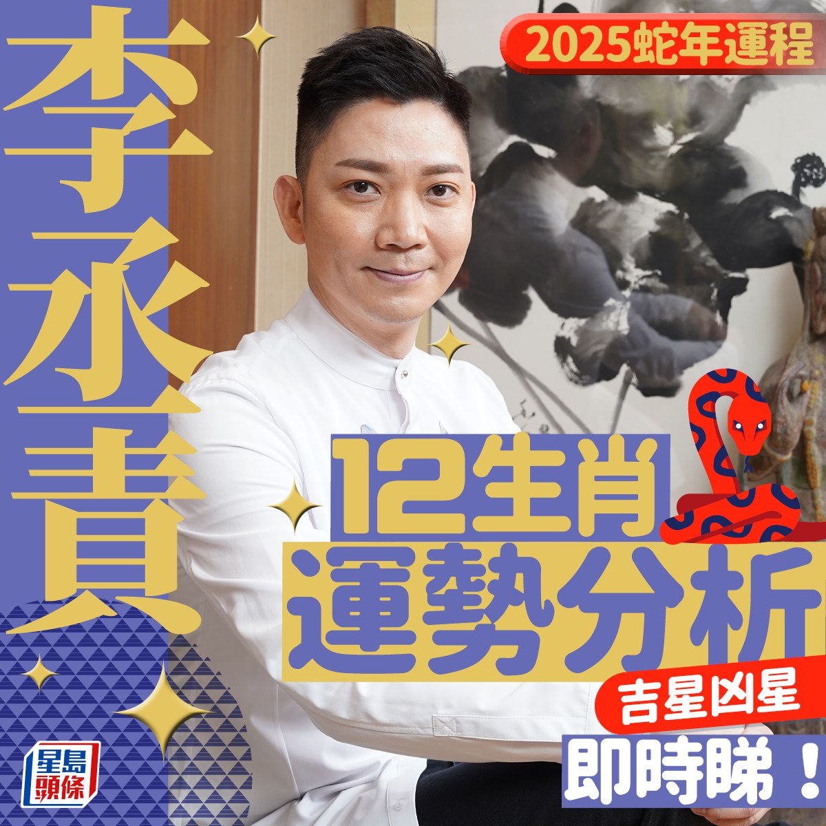星島頭條 - 一齊睇下李丞責博士有咩建議啦~ #李丞責 #2025蛇年運程 #12生肖 #運勢 #吉祥物 #星島頭條副刊 | Facebook