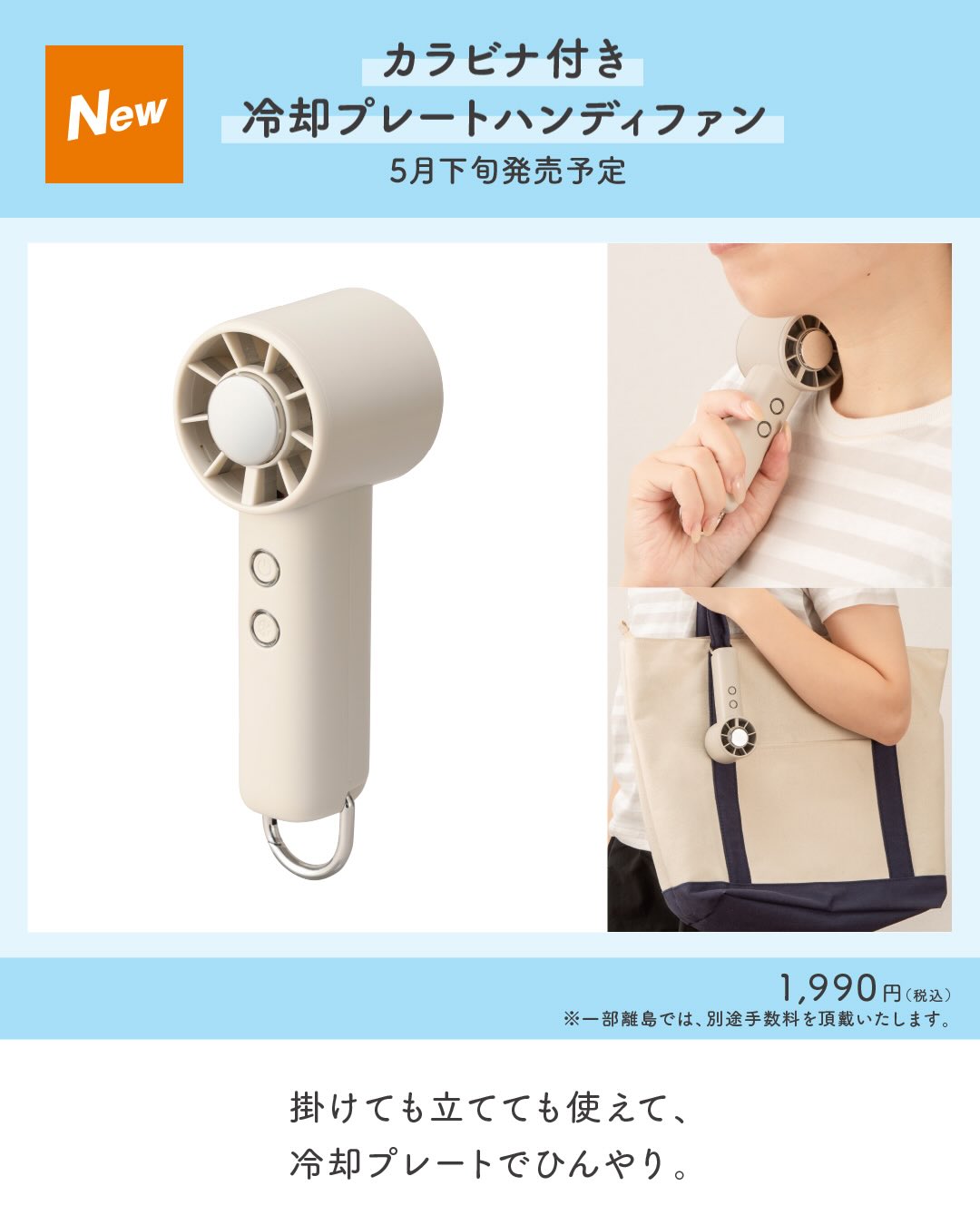 春夏の必需品、先取り 新発売のハンディファン これからやってくる