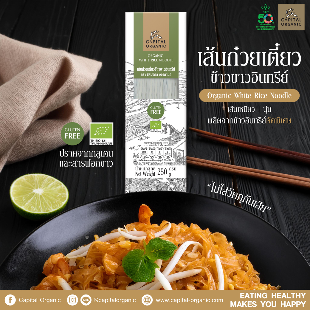 Capital Organic - เส้นก๋วยเตี๋ยวข้าวขาวอินทรีย์ (Organic... | Facebook