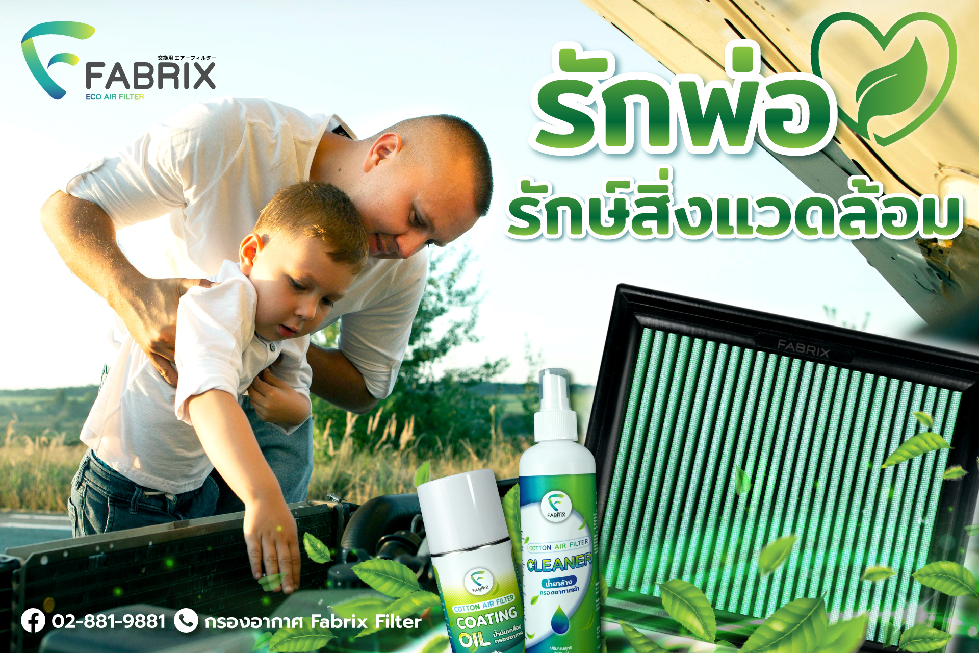 รักพ่อและอนุรักษ์สิ่งแวดล้อม .... - กรองอากาศ Fabrix Filter | Facebook