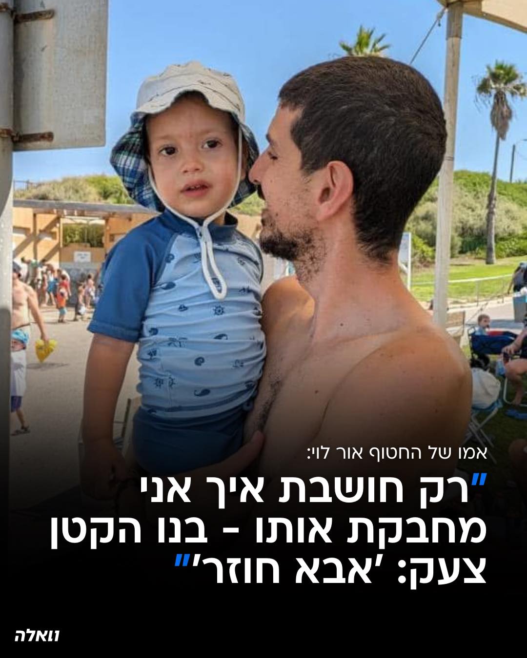 וואלה - ״מוגי, מצאנו את אבא💛״ עם ההודעה על דבר שחרורו של...