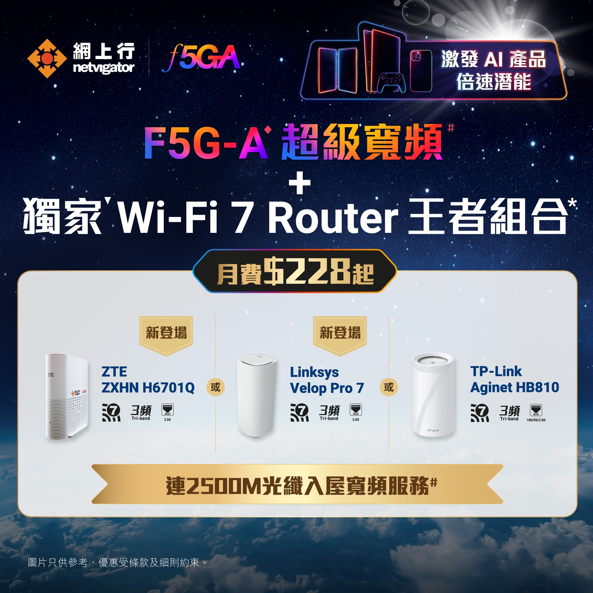 網上行 netvigator - 【F5G-A 超級寬頻#+獨家 Wi-Fi 7 Router 王者組合3揀1... | Facebook