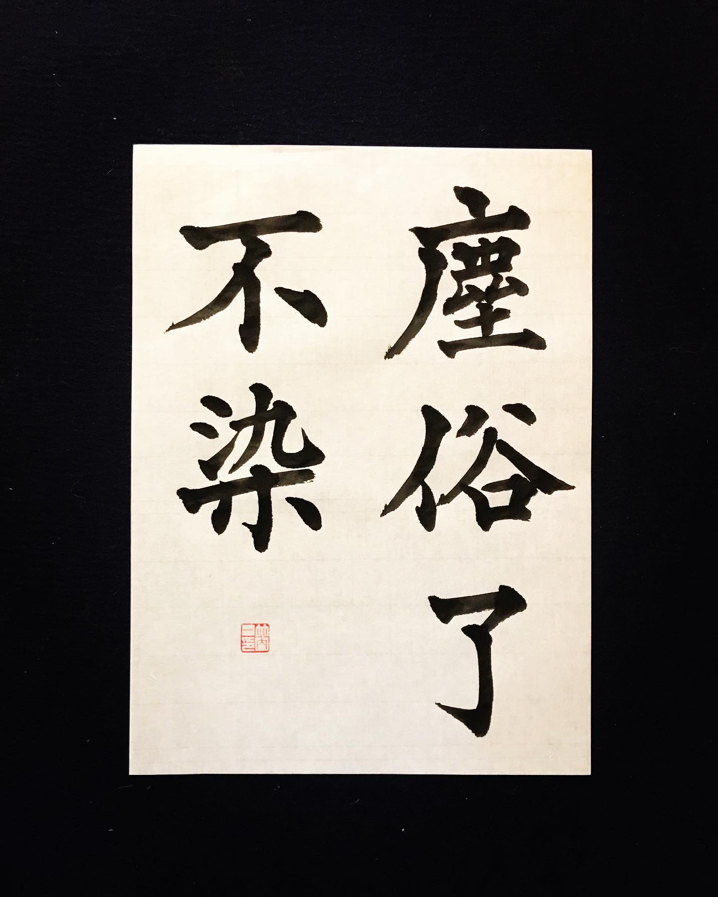 Hajime - 競書誌『書聖』より佐川倩崖先生のお手本。 読み『塵（じん