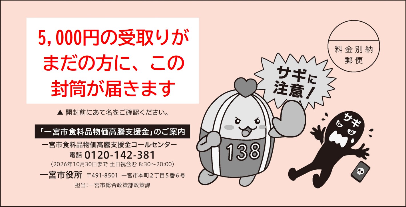 愛知県一宮市役所 - 【食料品物価高騰支援金の受け取りがお済みでない 