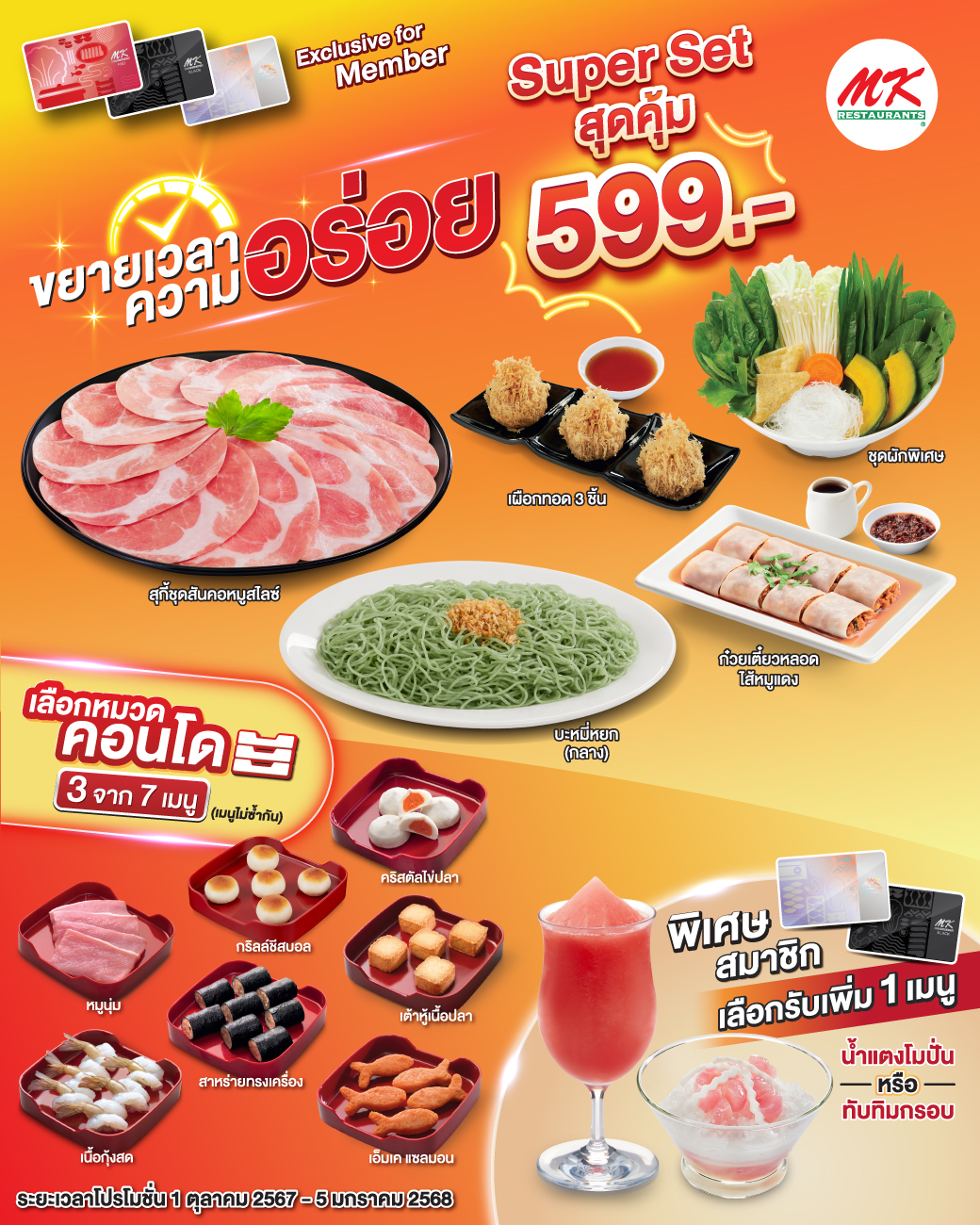 MK Restaurants - 📣ขยายเวลา….ต่อความอร่อย สมาชิก MK ซื้อชุด... | Facebook