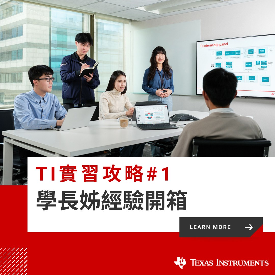 【TI實習攻略—兩個月實習打造職涯最佳起跑點！】... - Texas Instruments Taiwan | Facebook