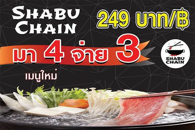 Shabu Chain - 🎉🎉🎉พิเศษสุด!!! กับโปรโมชั่นที่ทุกคนรอคอย...