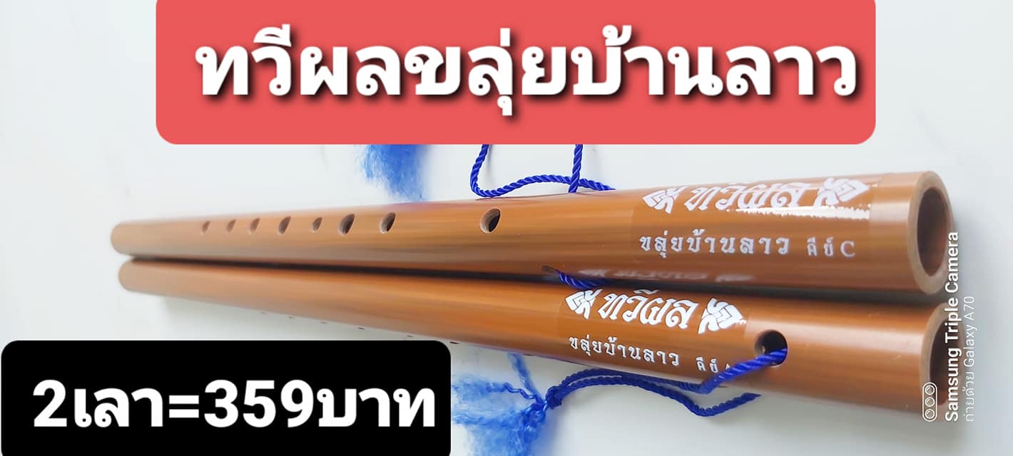 Thaveephol Klui Ban Lao:ทวีผลขลุ่ยบ้านลาว - Thai Flute