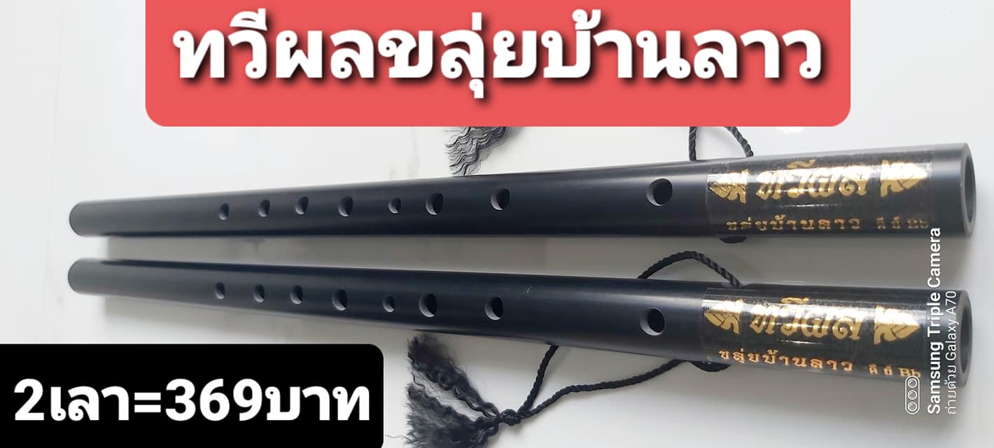 Thaveephol Klui Ban Lao:ทวีผลขลุ่ยบ้านลาว - Thai Flute