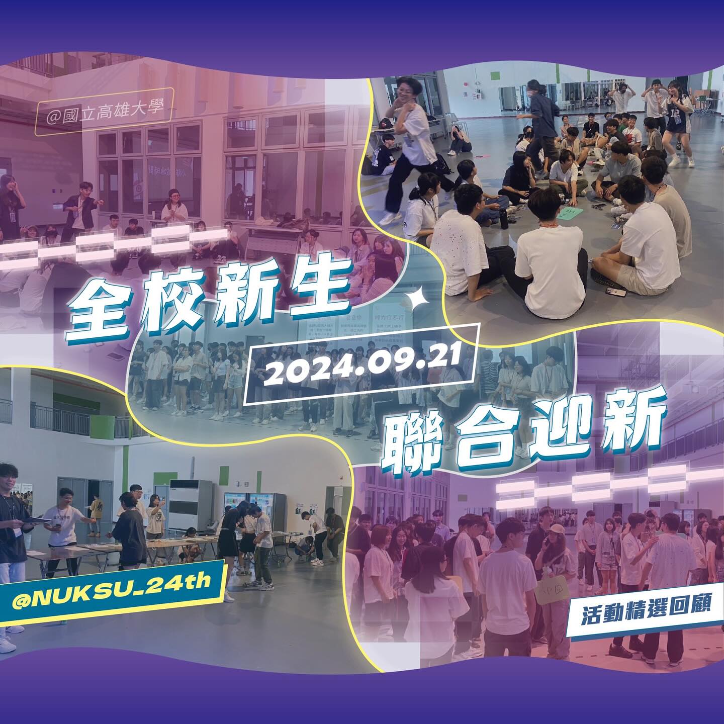國立高雄大學學生會 - -2024.09.21 新生迎新活動回顧來了！！ 🌟高雄大學 9月21日迎新活動回顧🌟... | Facebook