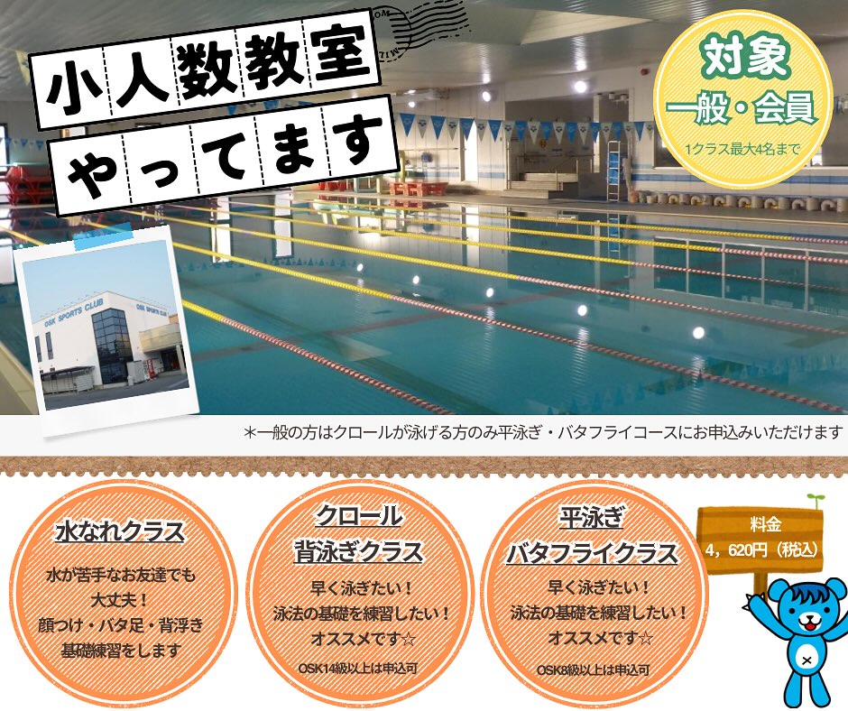 OSK - 【少人数教室(水泳)のご案内】 OSK藤原では少人数教室を行っています。 ・集中的に習いたい ・少人数で教えて欲しい ・きれいに ...