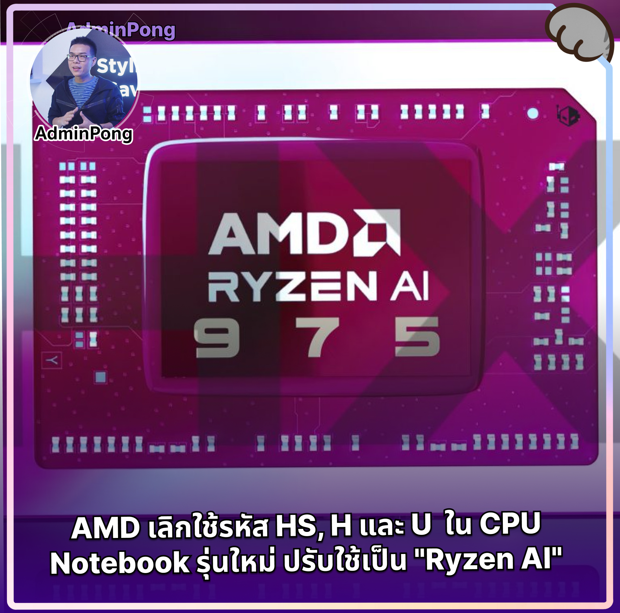 AdminPong - AMD เตรียมยกเลิกการใช้รหัส HS, H และ U สำหรับ CPU Notebok ...