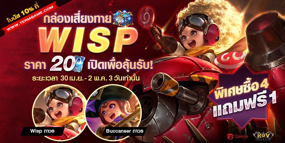 มาแล้ว กล่องมหัศจรรย์ Wisp ลุ้นรับ... - Garena RoV Thailand | Facebook